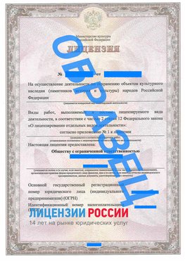 Образец лицензии на реставрацию 1 Горнозаводск Лицензия минкультуры на реставрацию	